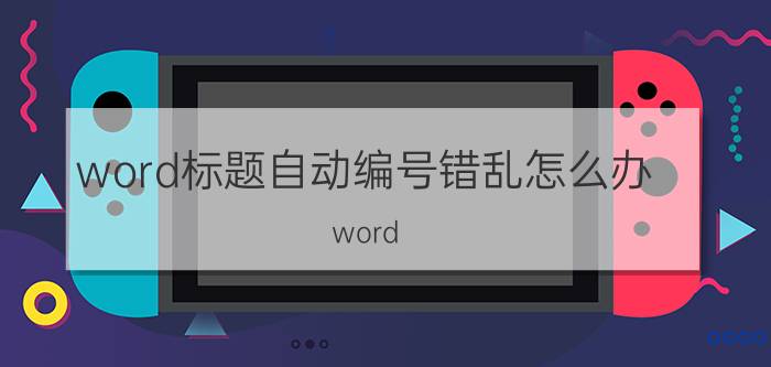 word标题自动编号错乱怎么办 word 段落编号乱了？